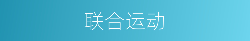 联合运动的同义词
