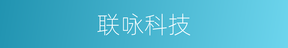 联咏科技的同义词