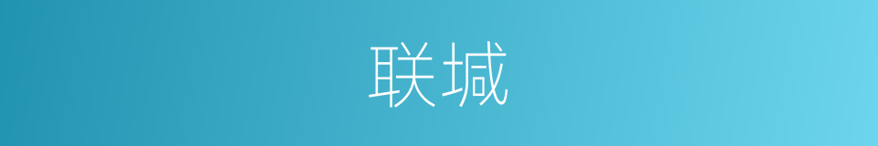 联堿的同義詞