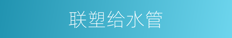 联塑给水管的同义词