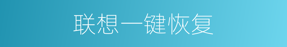联想一键恢复的同义词