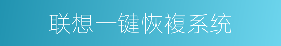 联想一键恢複系统的同义词