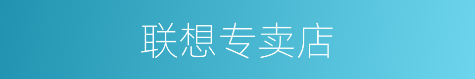 联想专卖店的同义词