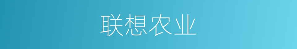 联想农业的同义词