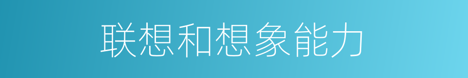 联想和想象能力的同义词