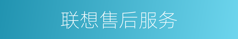 联想售后服务的同义词