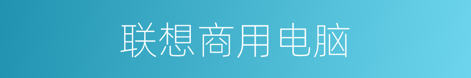 联想商用电脑的同义词