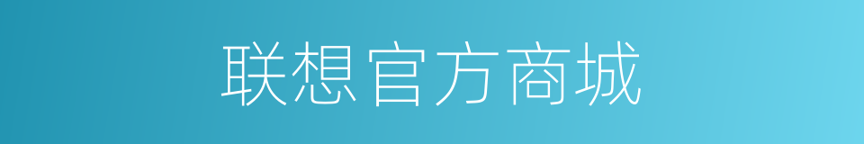 联想官方商城的同义词