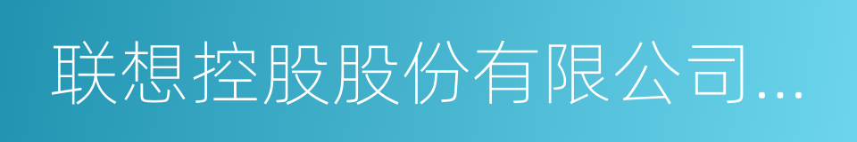 联想控股股份有限公司董事长柳传志的同义词