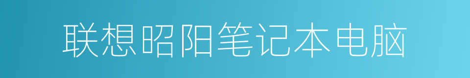 联想昭阳笔记本电脑的同义词
