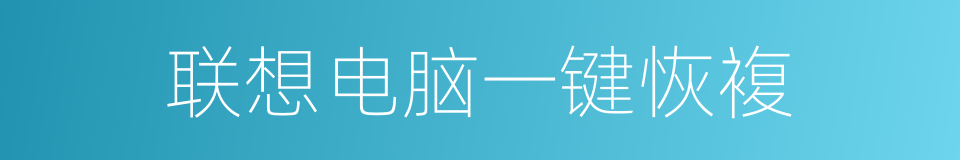 联想电脑一键恢複的同义词