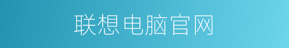 联想电脑官网的同义词