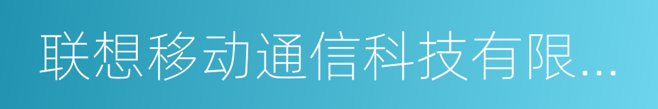 联想移动通信科技有限公司的意思