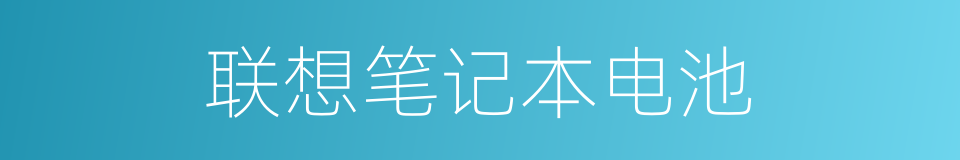 联想笔记本电池的同义词