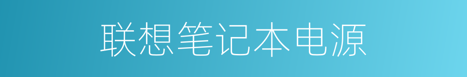 联想笔记本电源的同义词