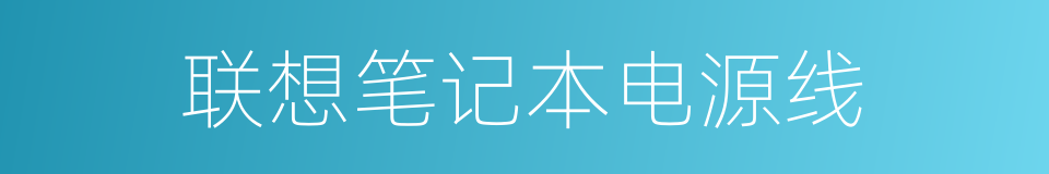 联想笔记本电源线的同义词
