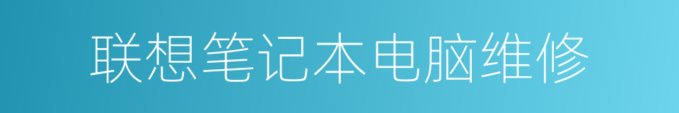 联想笔记本电脑维修的同义词