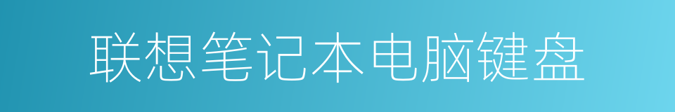 联想笔记本电脑键盘的同义词