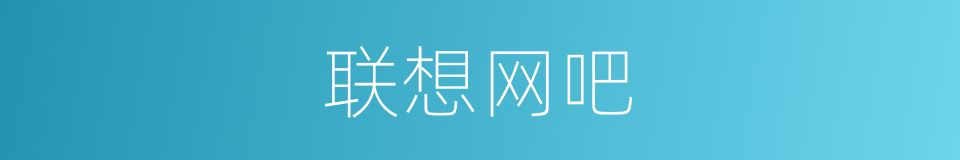 联想网吧的同义词
