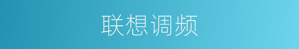 联想调频的同义词