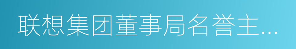 联想集团董事局名誉主席柳传志的同义词