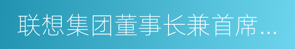 联想集团董事长兼首席执行官杨元庆的同义词