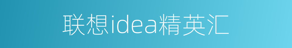 联想idea精英汇的同义词