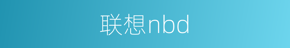 联想nbd的同义词