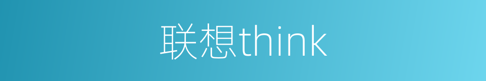 联想think的同义词