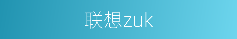 联想zuk的同义词