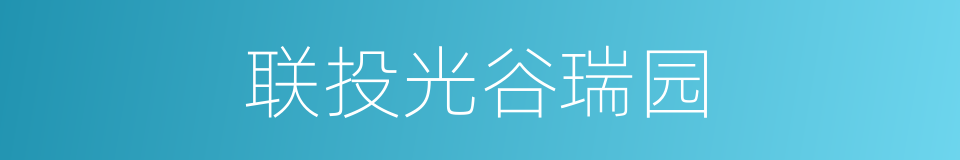 联投光谷瑞园的同义词