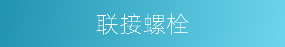 联接螺栓的同义词