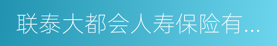 联泰大都会人寿保险有限公司的同义词