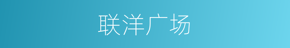 联洋广场的同义词