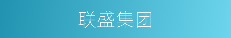 联盛集团的同义词