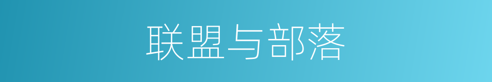 联盟与部落的同义词