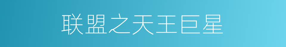 联盟之天王巨星的同义词