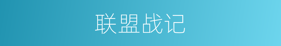 联盟战记的同义词