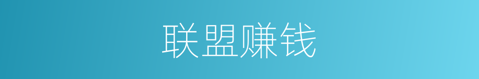 联盟赚钱的同义词