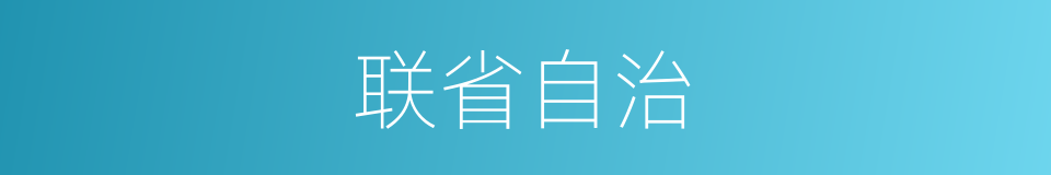 联省自治的同义词
