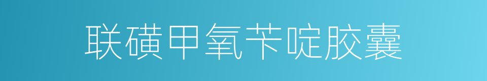联磺甲氧苄啶胶囊的同义词