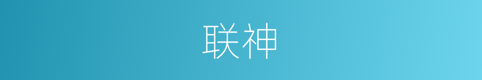 联神的同义词