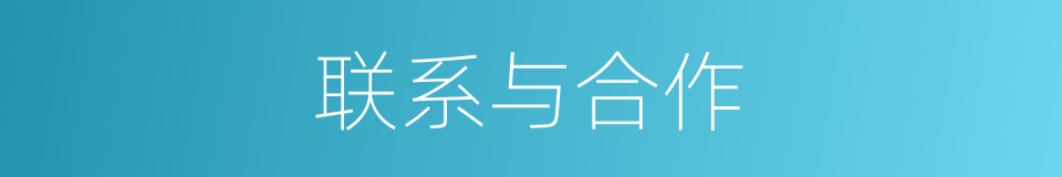 联系与合作的同义词