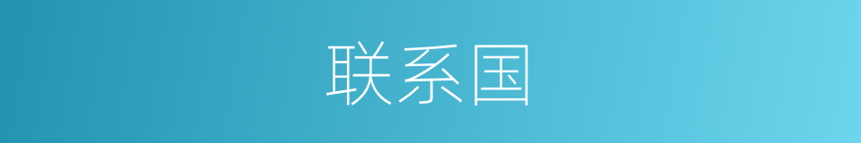 联系国的同义词