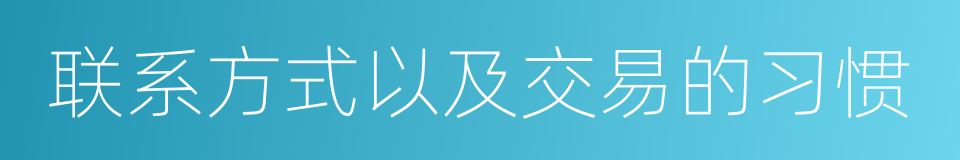 联系方式以及交易的习惯的同义词