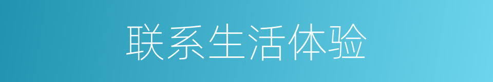 联系生活体验的同义词