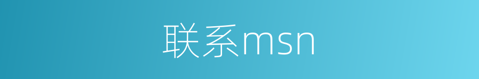 联系msn的同义词