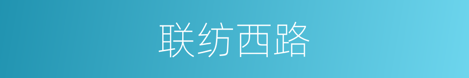联纺西路的同义词