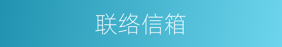 联络信箱的同义词