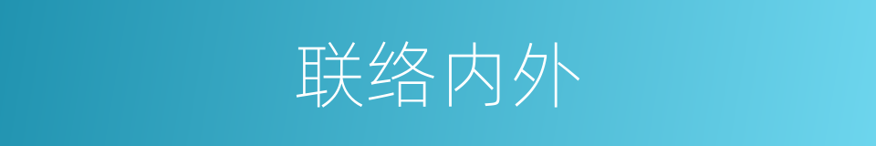 联络内外的同义词